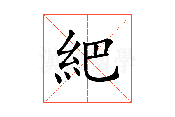 紦