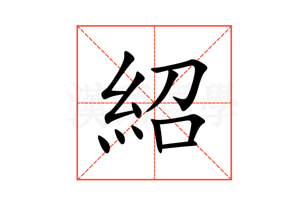 紹