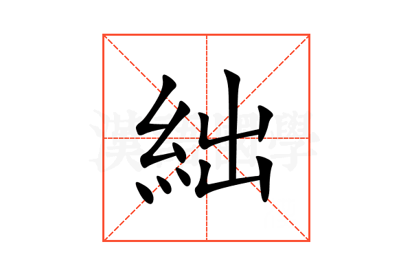 絀