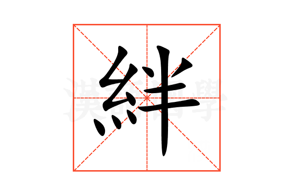 絆