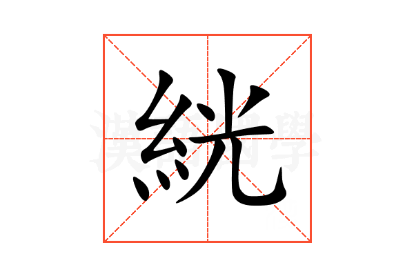 絖