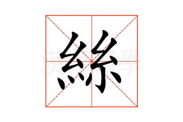 絲