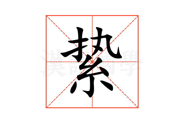 絷