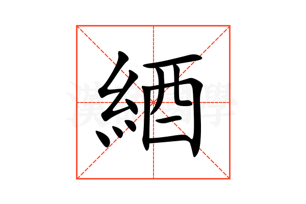 綇