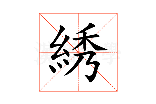 綉
