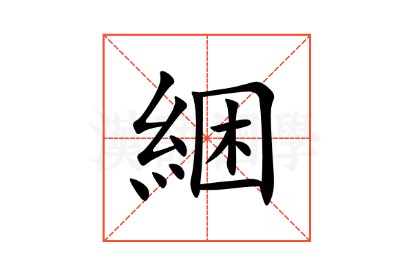 綑
