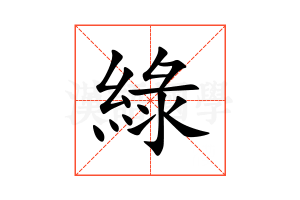 綠