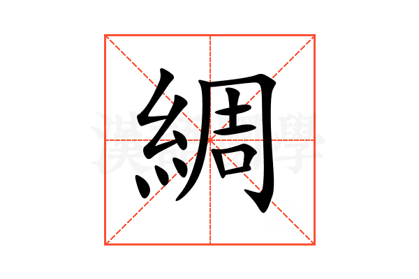 綢