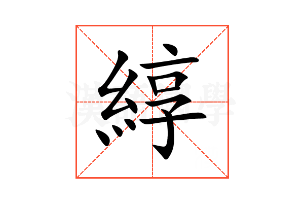綧