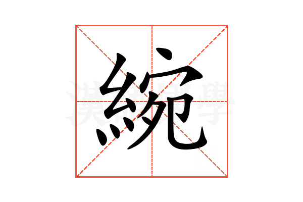 綩