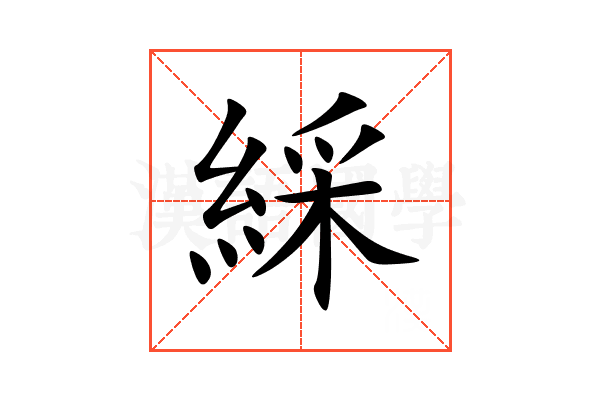 綵