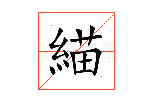 緢
