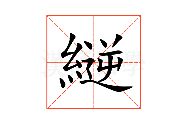 縌