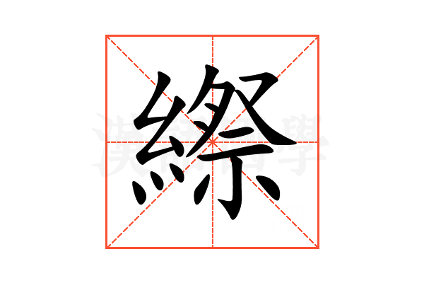 縩