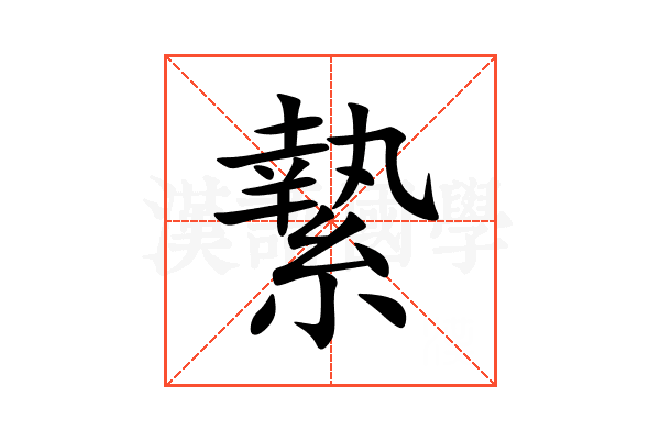 縶