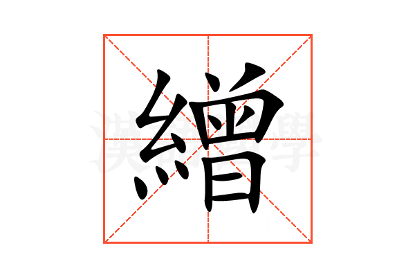 繒