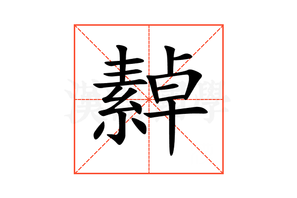 繛