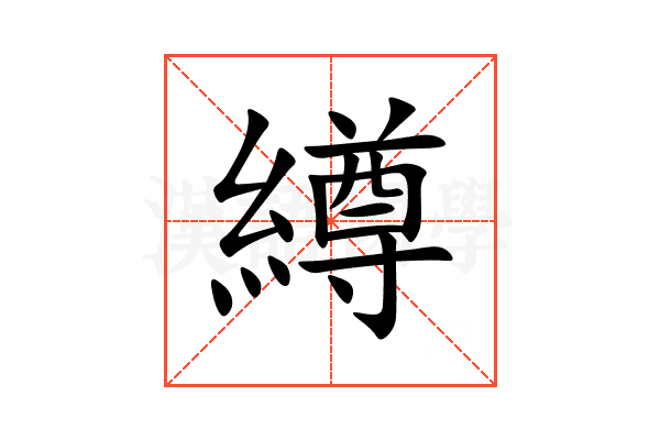 繜