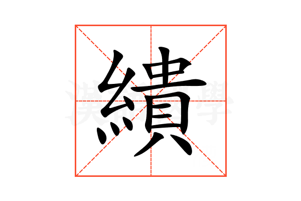 繢