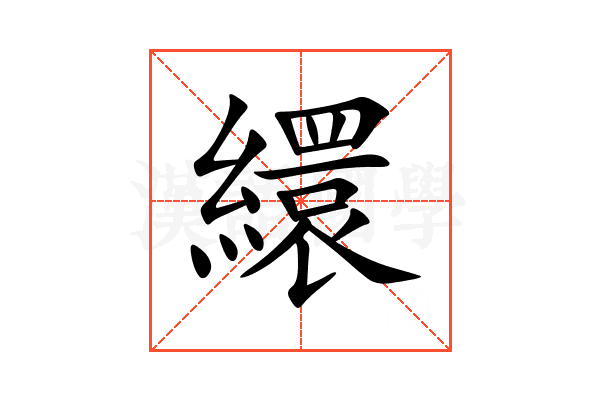 繯