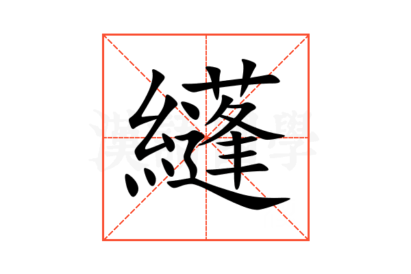纄