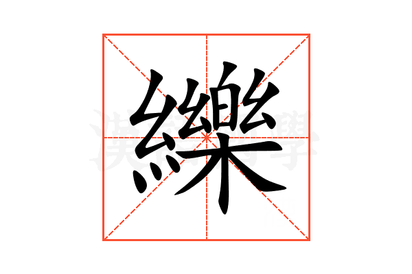 纅