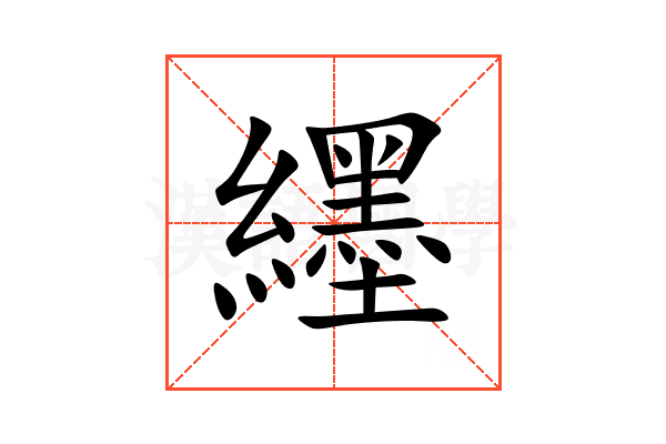 纆