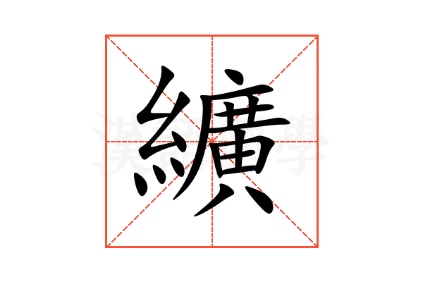 纊