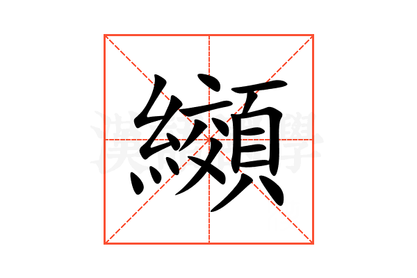 纐