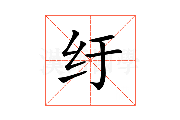 纡