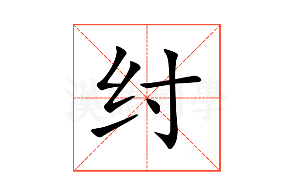 纣