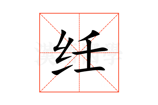 纴