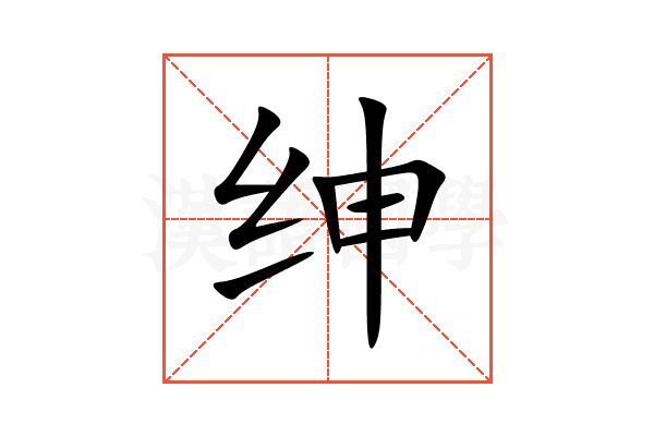 绅