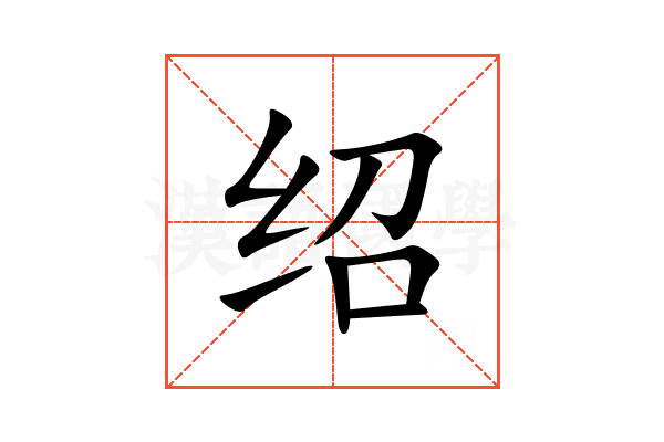绍