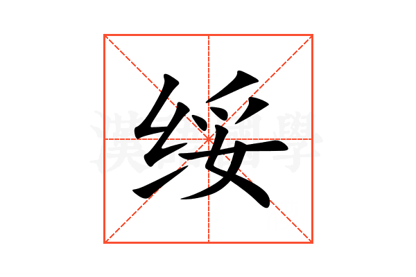绥