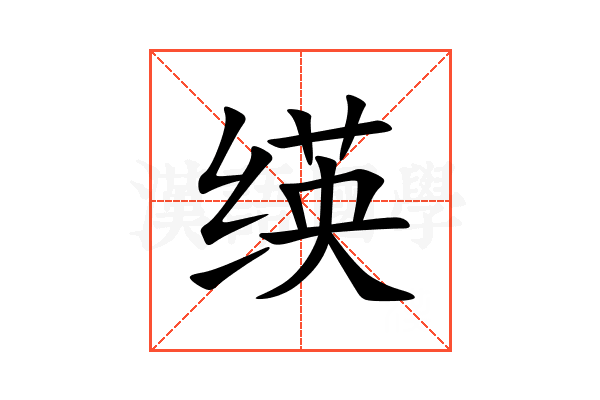 绬
