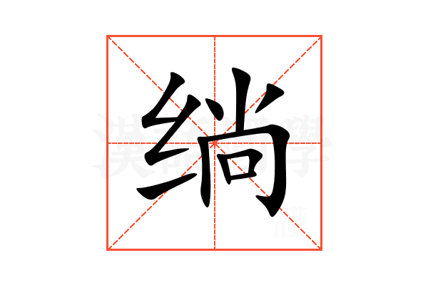 绱