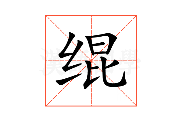 绲