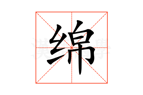 绵