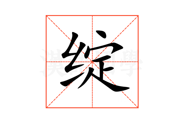 绽