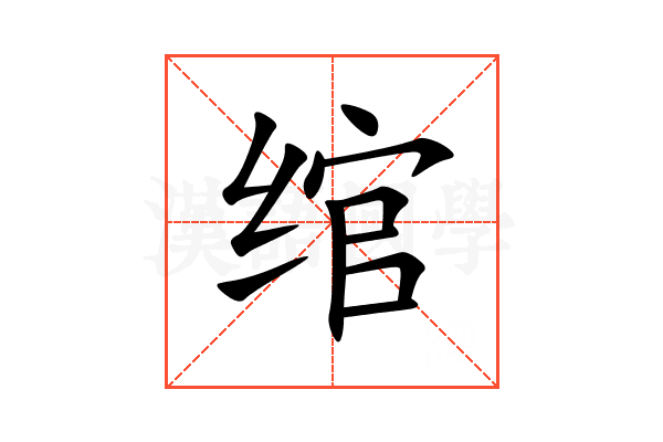 绾