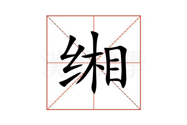 缃