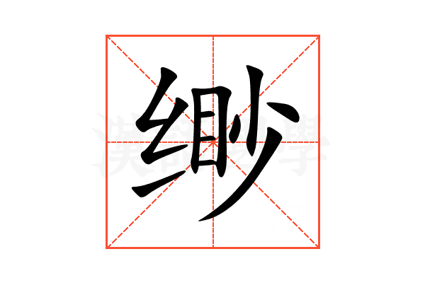 缈
