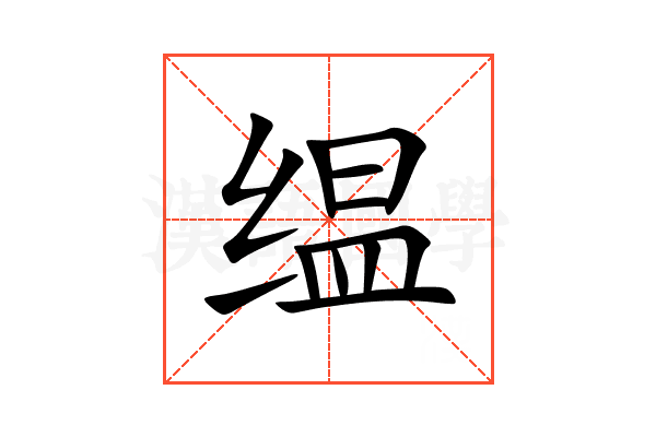 缊