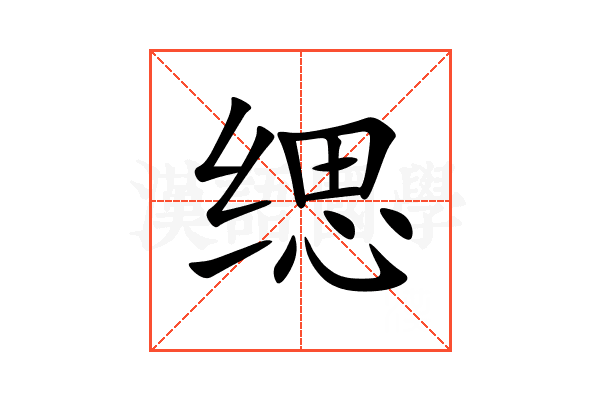 缌