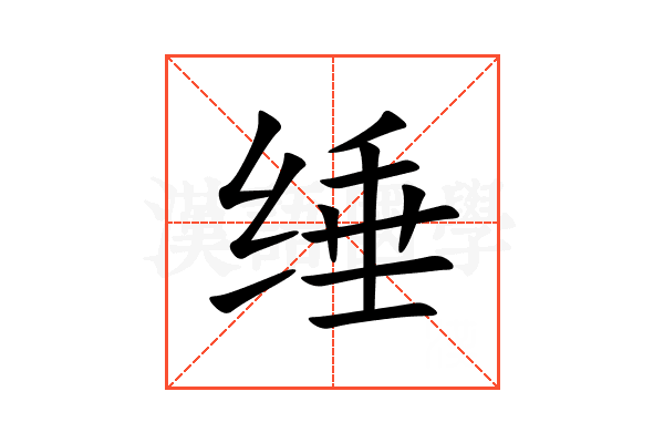 缍