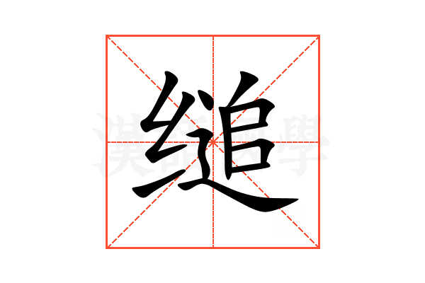 缒
