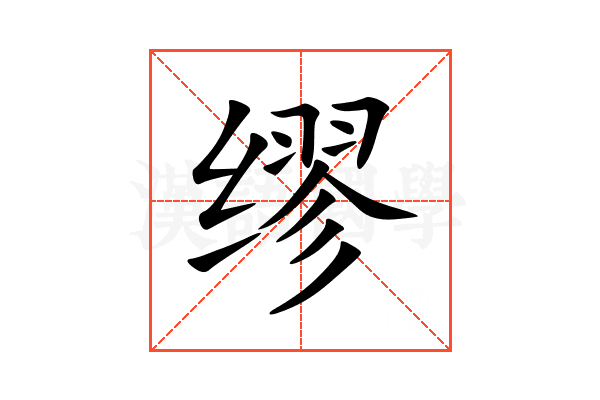 缪