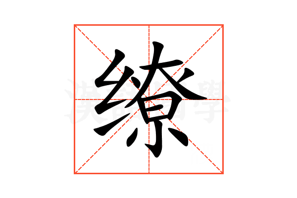 缭