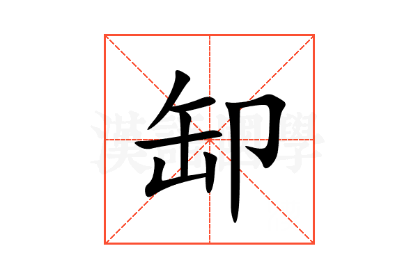 缷
